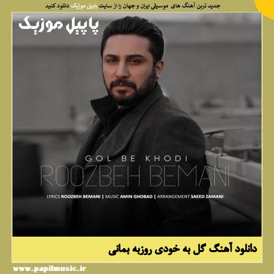 Roozbeh Bemani Gol Be Khodi دانلود آهنگ گل به خودی از روزبه بمانی